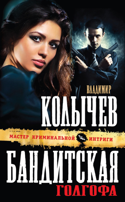 Бандитская Голгофа — Владимир Колычев