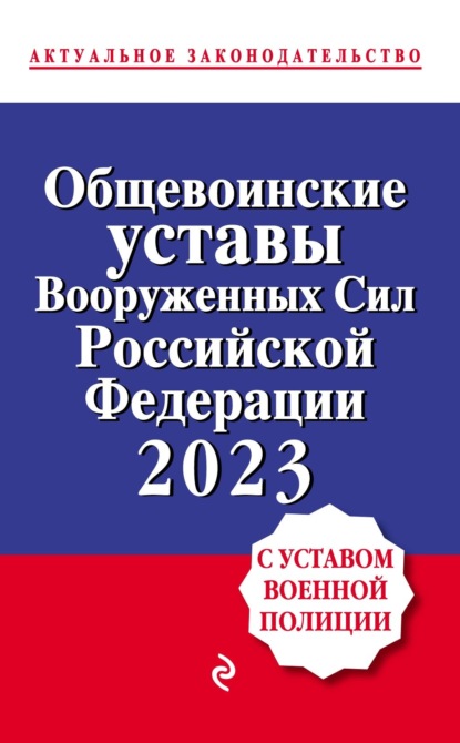 Общевоинские уставы Вооруженных сил Российской Федерации, 2023. С уставом военной полиции — Группа авторов