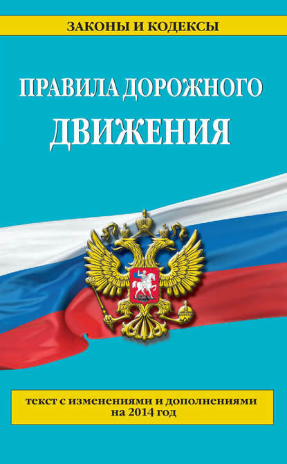 Правила дорожного движения: текст с изменениями и дополнениями на 2014 год — Группа авторов