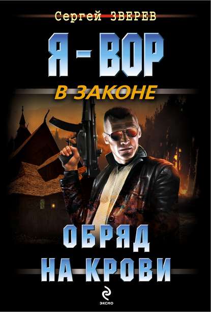 Обряд на крови — Сергей Зверев