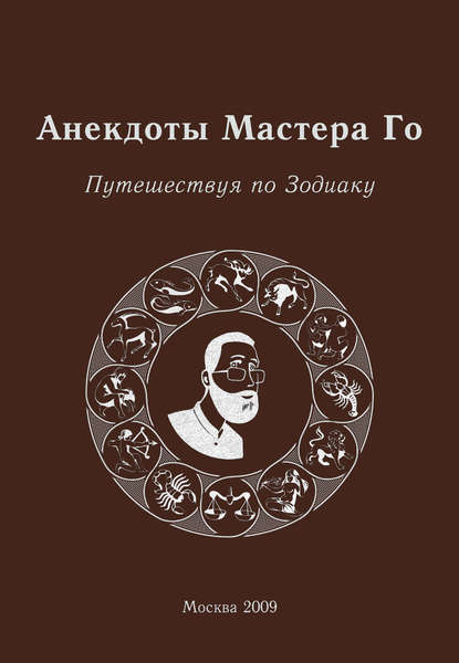 Анекдоты Мастера Го. Путешествуя по Зодиаку — Игорь Гришин