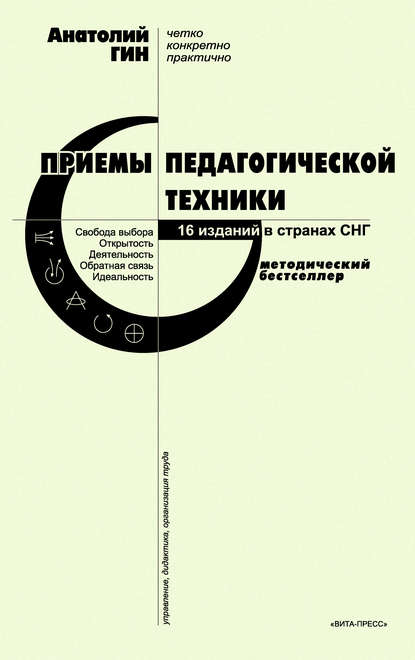 Приемы педагогической техники. Свобода выбора. Открытость. Деятельность. Обратная связь. Идеальность — А. А. Гин