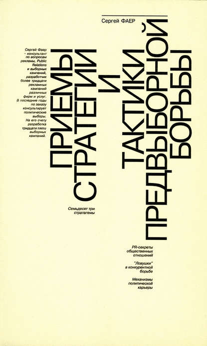 Приемы стратегии и тактики предвыборной борьбы — С. А. Фаер