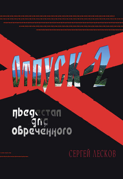 Отпуск-2. Пьедестал для обреченного — Сергей Лесков