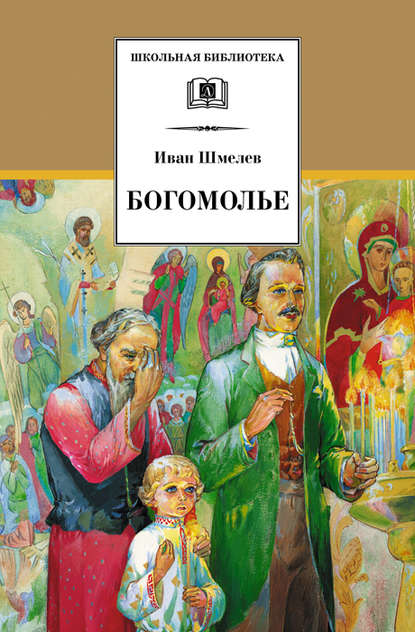 Богомолье (сборник) — Иван Шмелев