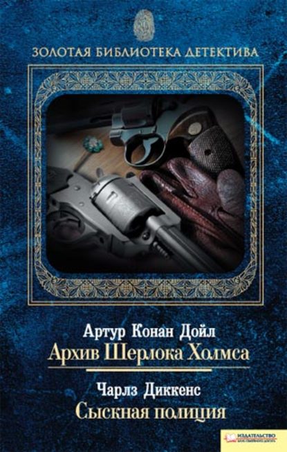 Архив Шерлока Холмса. Сыскная полиция (сборник) — Артур Конан Дойл