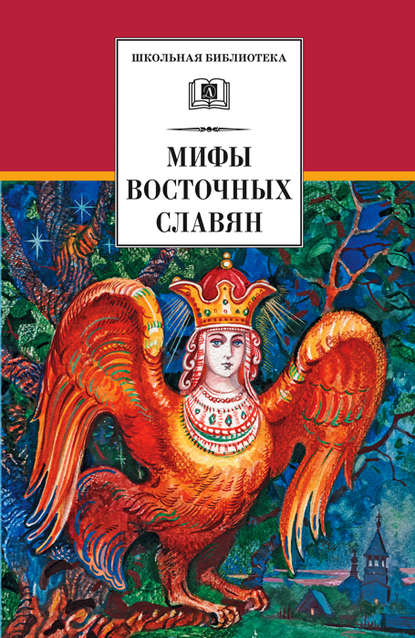 Мифы и легенды восточных славян — Е. Е. Левкиевская