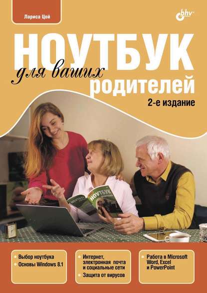 Ноутбук для ваших родителей (pdf+epub) — Лариса Цой