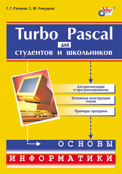 Turbo Pascal для студентов и школьников — С. Ю. Ржеуцкая