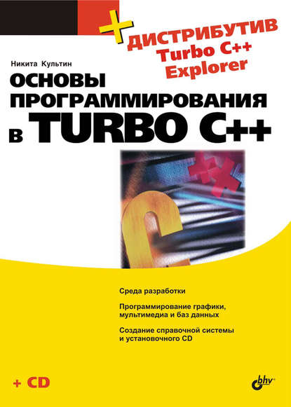 Основы программирования в Turbo C++ — Никита Культин