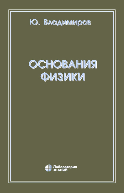 Основания физики — Ю. С. Владимиров