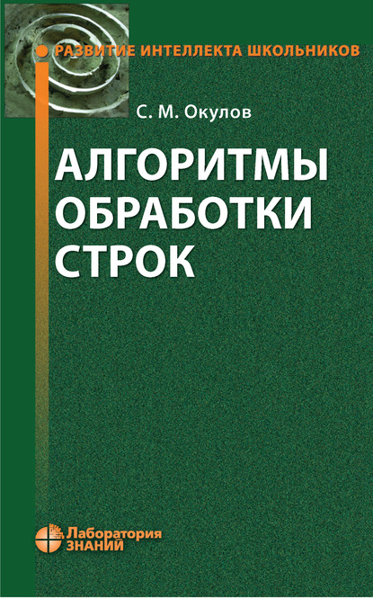 Алгоритмы обработки строк - С. М. Окулов