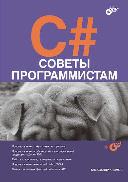 C#. Советы программистам — Александр Климов