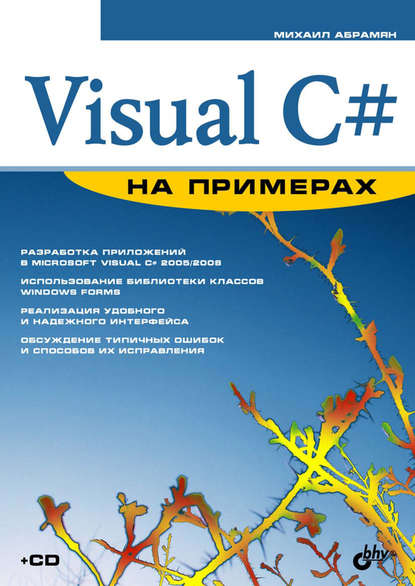 Visual C# на примерах — М. Э. Абрамян