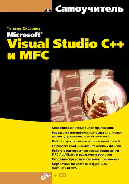 Самоучитель Microsoft Visual Studio C++ и MFC — Татьяна Сидорина