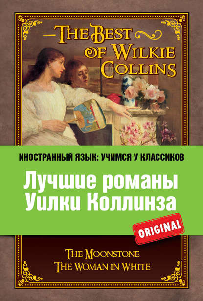 Лучшие романы Уилки Коллинза / The Best of Wilkie Collins — Уилки Коллинз