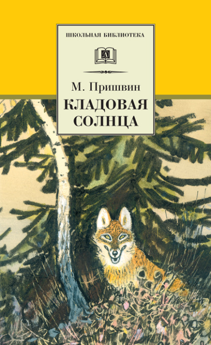 Кладовая солнца (сборник) — Михаил Пришвин