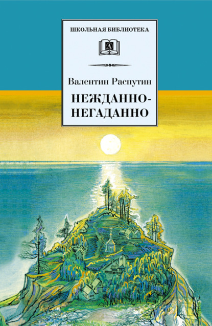 Нежданно-негаданно (сборник) — Валентин Распутин