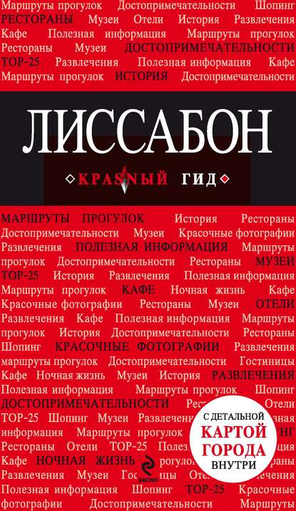 Лиссабон. Путеводитель — Группа авторов