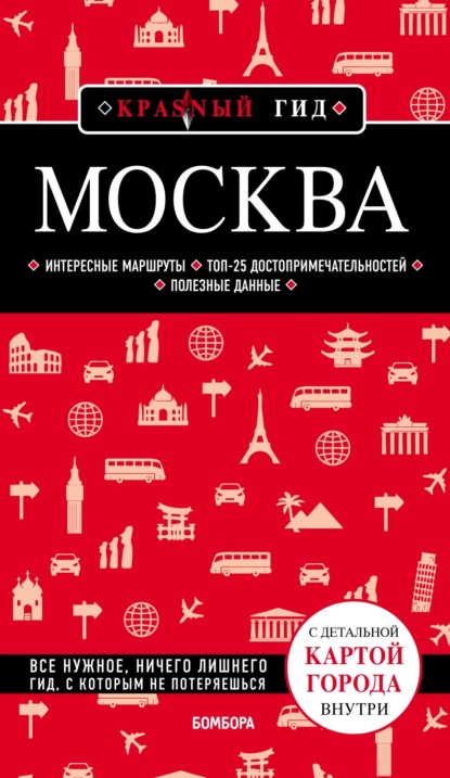 Москва. Путеводитель — Ольга Чередниченко