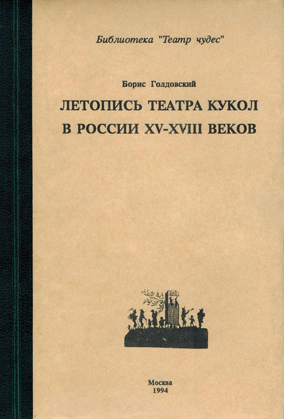 Летопись театра кукол в России XV–XIII◦веков — Борис Голдовский