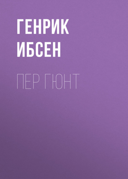 Пер Гюнт — Генрик Ибсен