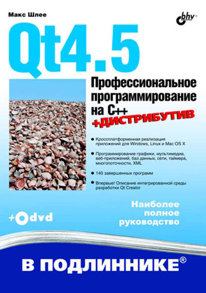 Qt4.5. Профессиональное программирование на C++ — Макс Шлее