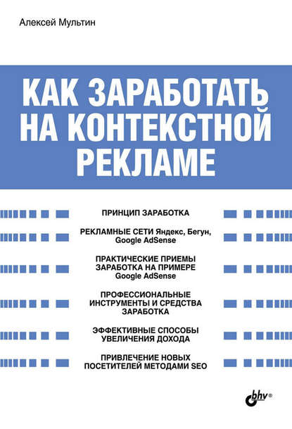 Как заработать на контекстной рекламе — Алексей Мультин