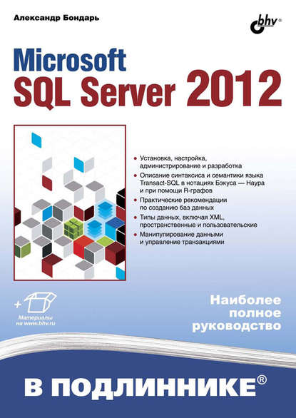Microsoft SQL Server 2012 — Александр Бондарь