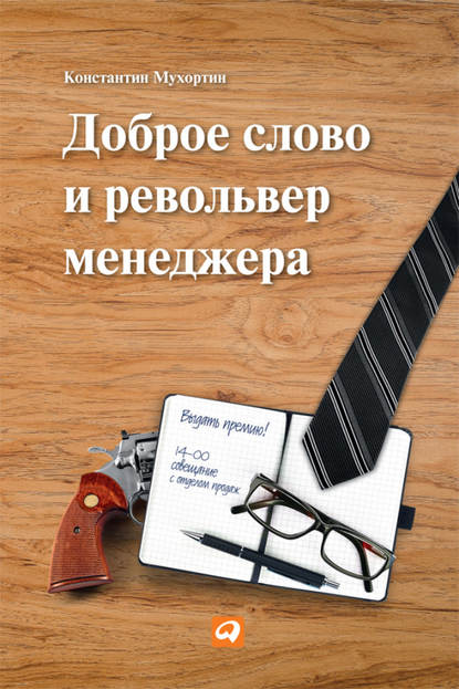 Доброе слово и револьвер менеджера — Константин Мухортин