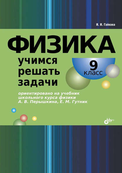 Физика. Учимся решать задачи. 9 класс — И. И. Гайкова