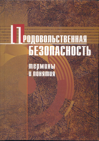 Продовольственная безопасность. Термины и понятия: энциклопедический справочник — В. С. Гусаков