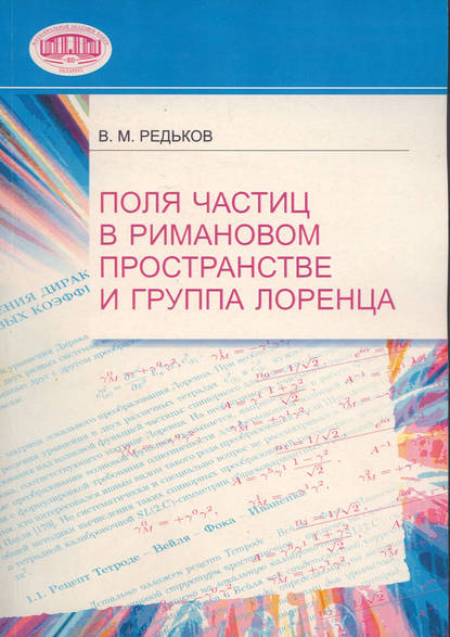 Поля частиц в римановом пространстве и группа Лоренца — В. М. Редьков