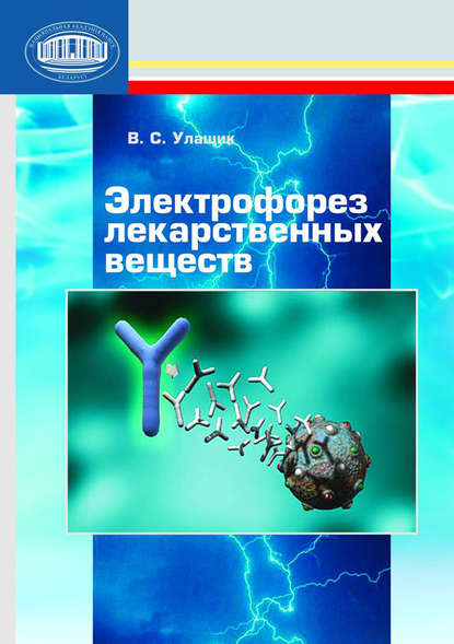 Электрофорез лекарственных веществ — В. С. Улащик