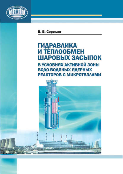 Гидравлика и теплообмен шаровых засыпок в условиях активной зоны водо-водяных ядерных реакторов с микротвэлами — В. В. Сорокин