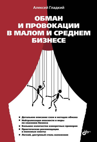 Обман и провокации в малом и среднем бизнесе — А. А. Гладкий