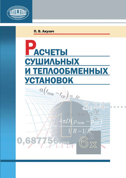 Расчеты сушильных и теплообменных установок — П. В. Акулич