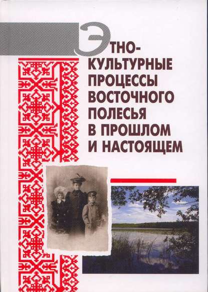 Этнокультурные процессы Восточного Полесья в прошлом и настоящем — А. В. Гурко