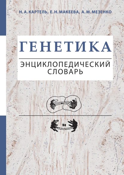 Генетика. Энциклопедический словарь — Е. Н. Макеева