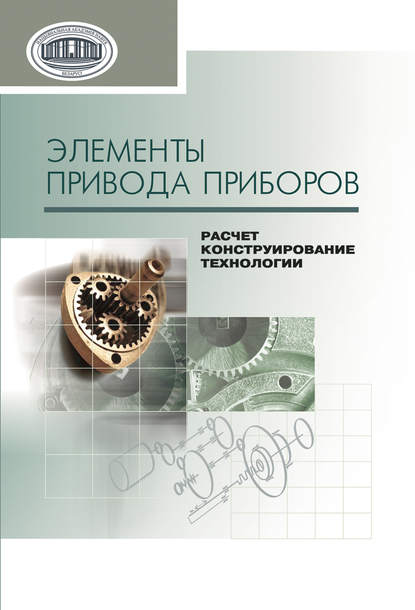 Элементы привода приборов: расчет, конструирование, технологии — В. Е. Старжинский