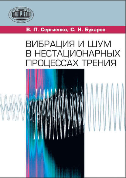 Вибрация и шум в нестационарных процессах трения — С. Н. Бухаров