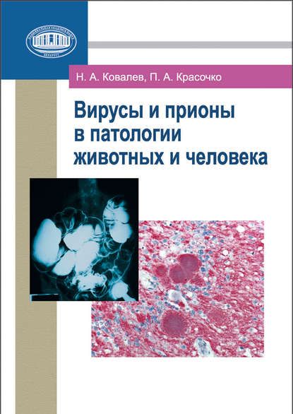 Вирусы и прионы в патологии животных и человека — Н. А. Ковалев