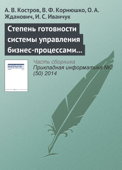 Степень готовности системы управления бизнес-процессами к внедрению информационных технологий (методика оценки) — А. В. Костров