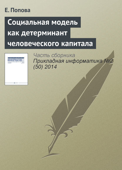 Социальная модель как детерминант человеческого капитала — Е. Попова