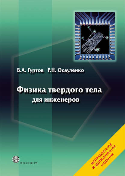 Физика твердого тела для инженеров. Учебное пособие — В. А. Гуртов