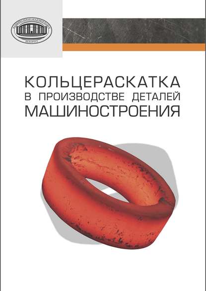 Кольцераскатка в производстве деталей машиностроения — П. А. Витязь