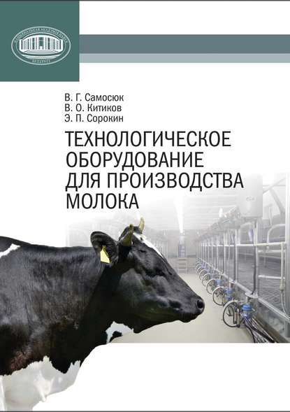 Технологическое оборудование для производства молока - В. Г. Самосюк