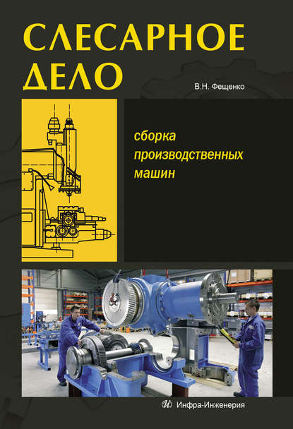 Слесарное дело. Сборка производственных машин. Книга 3 — В. Н. Фещенко