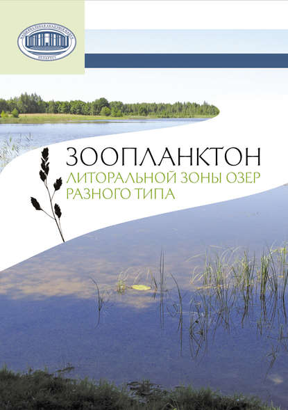 Зоопланктон литоральной зоны озер разного типа — В. П. Семенченко
