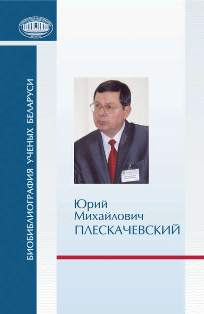 Юрий Михайлович Плескачевский — Группа авторов